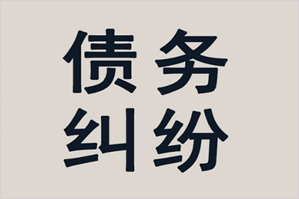 海州要账公司：顺利解决物业公司500万物业费拖欠问题